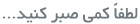 در حال بارگذاری...